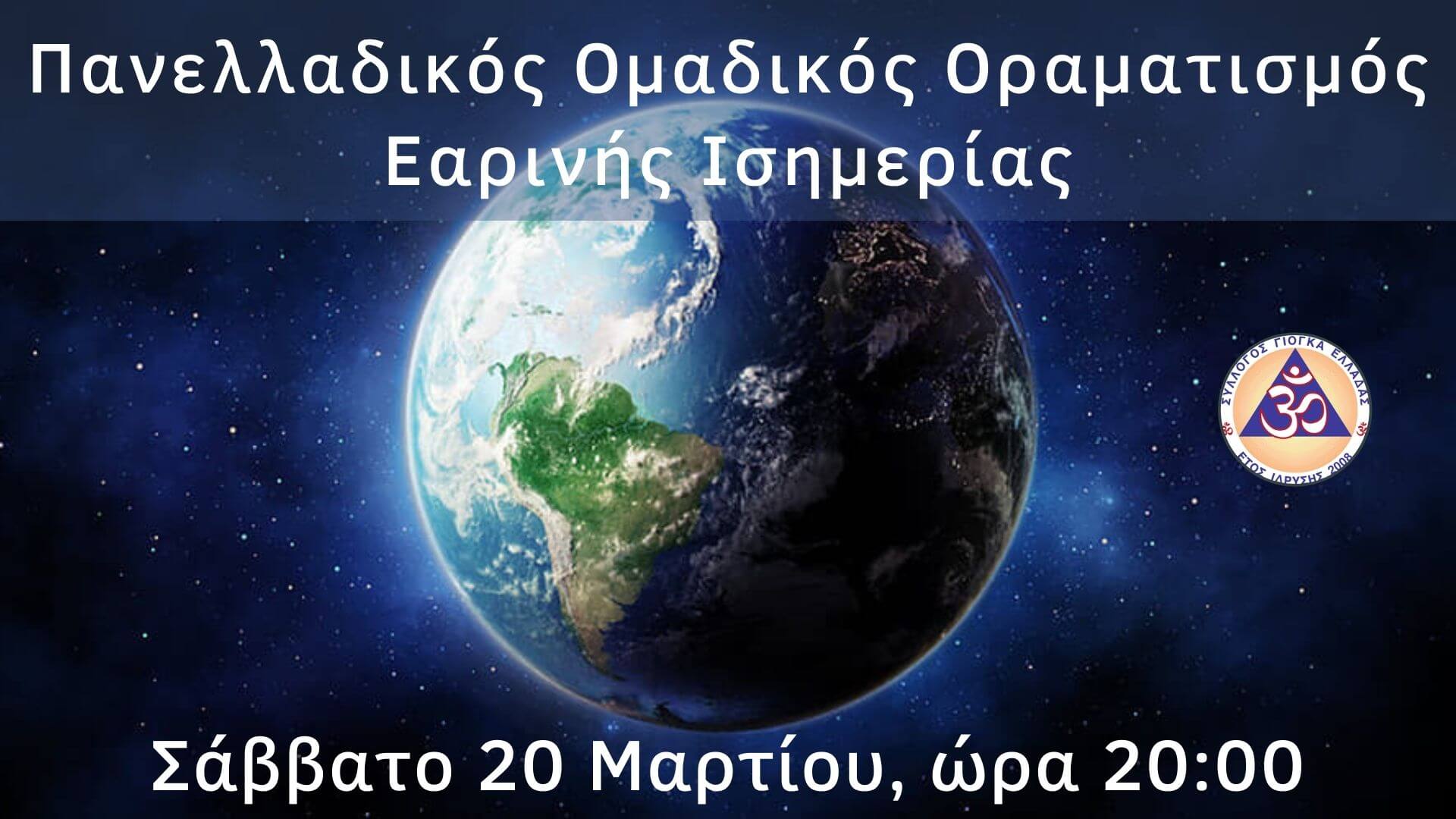 ΟΡΑΜΑΤΙΣΜΟΣ ΓΙΟΓΚΑ